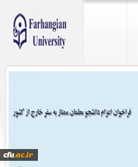 فراخوان اعزام دانشجویان ممتاز به سفر خارج از کشور