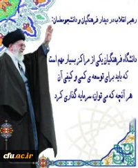 آیت الله خامنه ای(مدظله العالی)،رهبر معظم انقلاب  در دیدار با فرهنگیان و دانشجو معلمان:

دانشگاه فرهنگیان یکی از مراکز بسیار مهم است که باید برای توسعه کمی و 