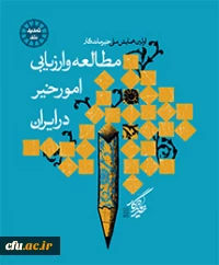 اولین همایش ملی خیرماندگار