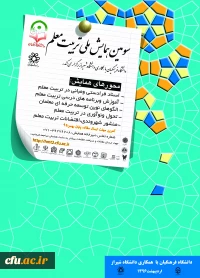 همایش ملی تربیت معلم