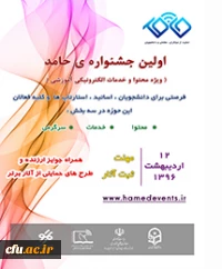 اولین جشنواره حامد(ویژه محتوی و خدمات الکترونیکی)