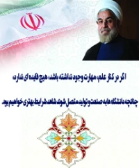 رئیس جمهور:اگردرکنار علم، مهارت وجود نداشته باشد، هیچ فایده ای ندارد، چنانچه دانشگاه ها به صنعت و تولید متصل شوند شاهد شرایط بهتری خواهیم بود.