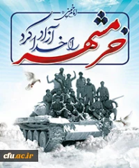 سوم خرداد،سالروز آزادی سازی خرمشهر، شهر خون و مقاومت گرامی باد...