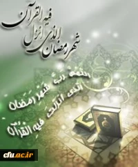 درهای آسمان در شب اول ماه رمضان گشوده می شود و تا آخرین شب این ماه بسته نمی شود(پیامبراکرم-ص- البحا 344/96)