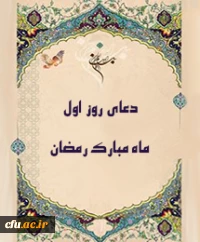 دعای روز اول ماه مبارک رمضان