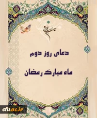 دعای روز دوم ماه مبارک رمضان