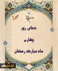 دعای روز چهارم ماه مبارک رمضان