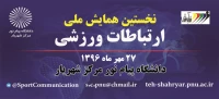 نخستین همایش ملی ارتباطات ورزشی