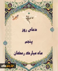 دعای روز پنجم ماه مبارک رمضان