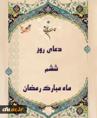 دعای روز ششم ماه مبارک رمضان