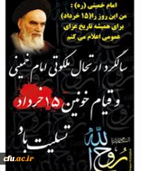 سالروز ارتحال ملکوتی امام خمینی(ره) و سالگرد قیام خونین پانزده خرداد تسلیت باد