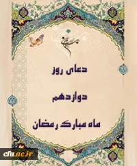 دعای روز دوازدهم ماه مبارک رمضان