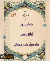 دعای روز شانزدهم ماه مبارک رمضان