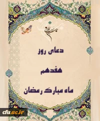 دعای روز هفدهم ماه مبارک رمضان