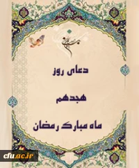 دعای روز هجدهم ماه مبارک رمضان