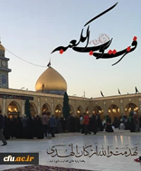 السلامُ علیکَ یا أمیرالمؤمنین و یَعْسوبَ الدّین