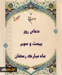 دعای روز بیست و سوم ماه مبارک رمضان