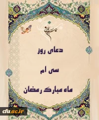 دعای روز سی ام ماه مبارک رمضان