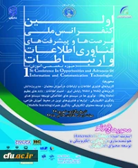 اولین کنفرانس ملی فرصت ها و پیشرفت های فناوری اطلاعات و ارتباطات