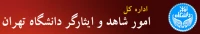 اداره کل امور شاهد و ایثارگران دانشگاه تهران