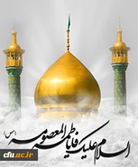 رحلت غریبانه، کریمه اهل بیت، حضرت فاطمه معصومه علیهاالسلام ، تسلیت باد