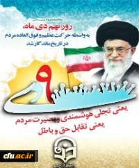 نهم دی، سالروز جلوه گری بصیرت را گرامی می داریم