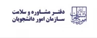 سایت دفتر مشاوره و سلامت سازمان امور دانشجویان