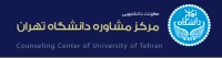 مرکز مشاوره دانشگاه تهران