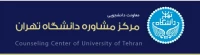 مرکز مشاوره دانشگاه تهران