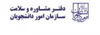 دفتر مشاوره و سلامت سازمان امور دانشجویان