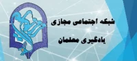 شبکه اجتماعی مجازی یادگیری معلمان