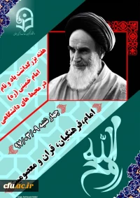 بزرگداشت یاد وآرمان های امام خمینی )ره)