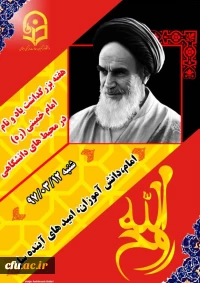 بزرگداشت یاد و نام امام خمینی )ره)