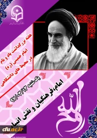 گرامیداشت آرمان های امام خمینی (ره)