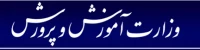 وزارت آموزش و پرورش