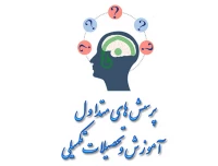 پرسش های متداول آموزشی