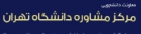 مرکز مشاوره دانشگاه تهران