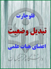 فلوچارت تبدیل وضعیت اعضای هیات علمی