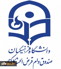 صندوق وام قرض الحسنه کارکنان