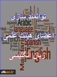 کلیپ توانمندسازی اعضای هیات علمی زبان انگلیسی