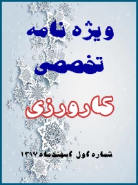 اولین ویژه نامه تخصصی کارورزی