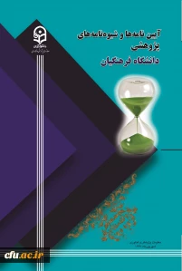 آیین نامه ها و شیوه نامه های معاونت پژوهش