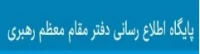 سایت اطلاع رسانی دفتر مقام معظم رهبری