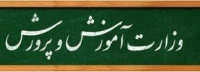 وزارت آموزش و پرورش