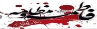 تاریخ و شروع پایان ایام فاطمیه امسال
