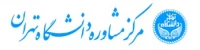مرکز مشاوره دانشگاه تهران