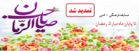 تمدید مسابقه فرهنگی - ادبی