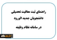 راهنمای معافیت تحصیلی 