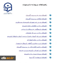 راهنمای سامانه گلستان ویژه دانشجویان 