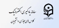 سامانه یادگیری الکترونیک دانشجویان( کلاس مجازی)